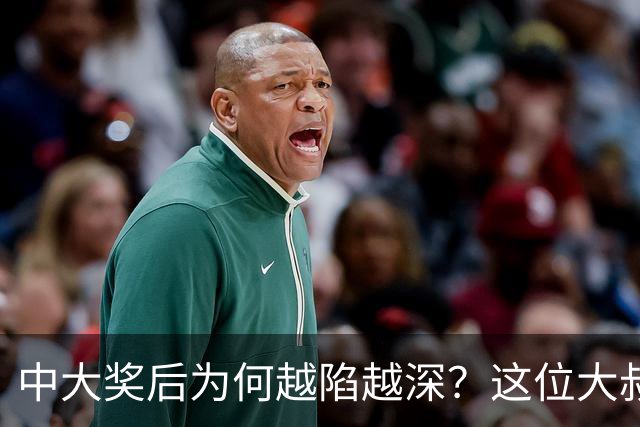 中大奖后为何越陷越深？这位大叔的故事教会了我们啥