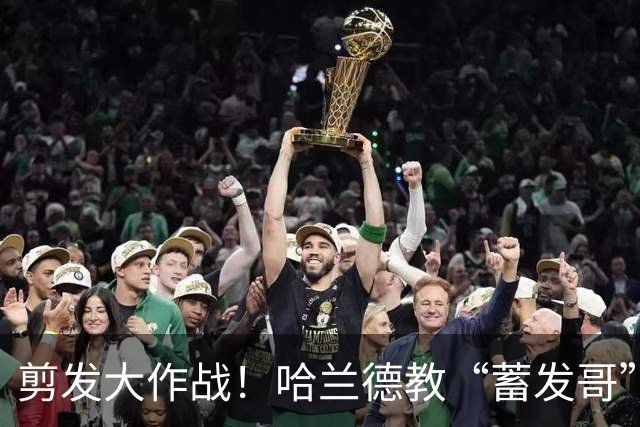 剪发大作战！哈兰德教“蓄发哥”如何“开枝散叶