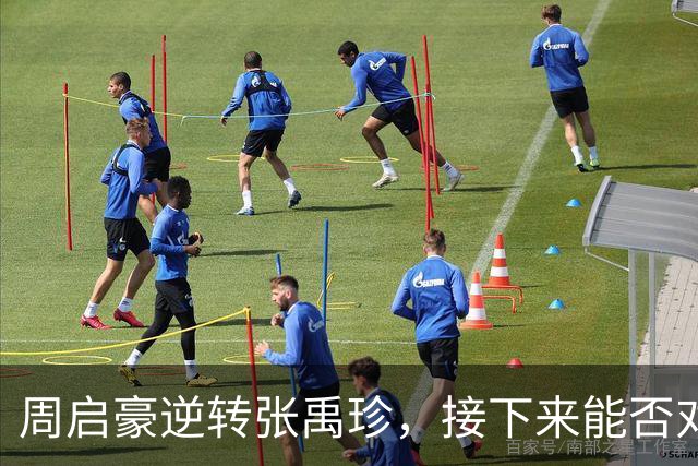 周启豪逆转张禹珍，接下来能否对抗世界第一？