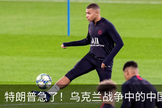 特朗普急了！乌克兰战争中的中国“高明”之道
