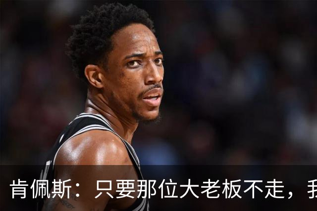 肯佩斯：只要那位大老板不走，我就不会回瓦伦西亚！