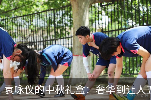 袁咏仪的中秋礼盒：奢华到让人五味杂陈！