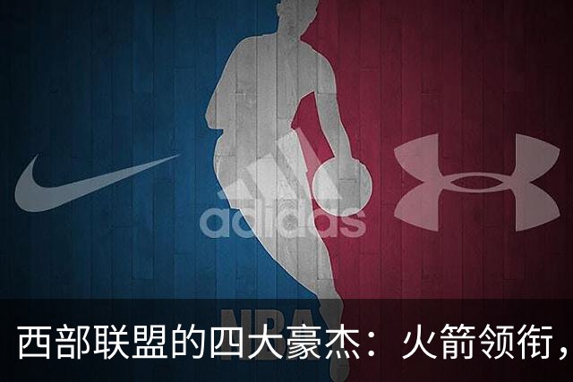 西部联盟的四大豪杰：火箭领衔，湖人紧随，掘金与狼的奋斗路